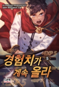 경험치가 계속 올라 5 (래핑)